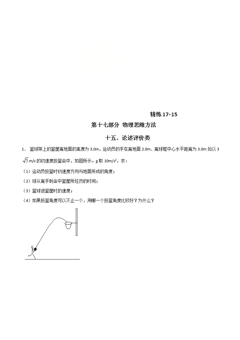高考物理二轮考点精练专题17.15《论述评价类》（含答案解析）01