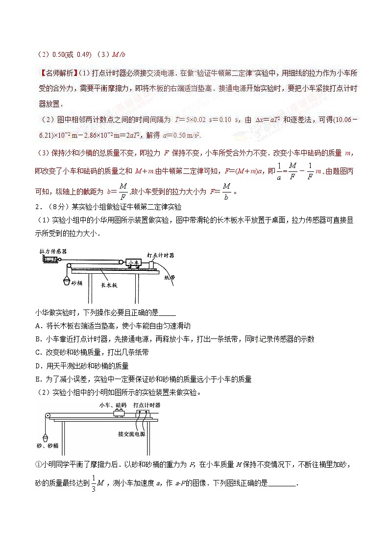 高考物理二轮考点精练专题12.4《验证牛顿运动定律》（含答案解析）第2页