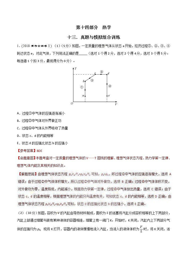 高考物理二轮考点精练专题14.13《真题与模拟组合训练》（含答案解析）01