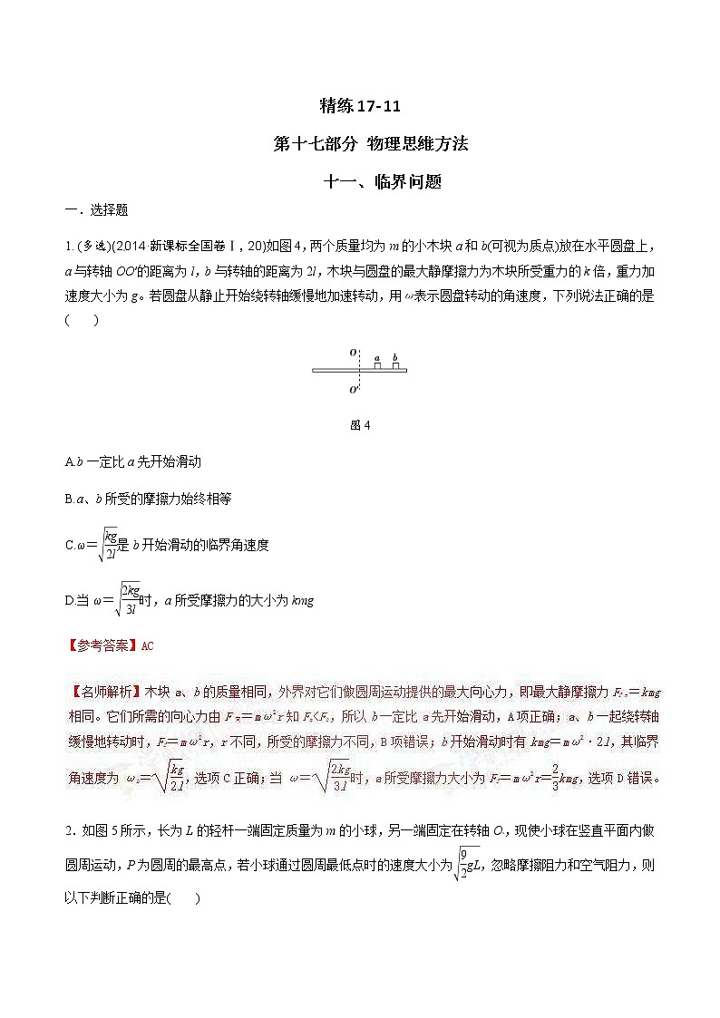 高考物理二轮考点精练专题17.11《临界问题》（含答案解析）第1页