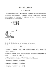 高考物理二轮考点精练专题12.12《组合实验》（含答案解析）