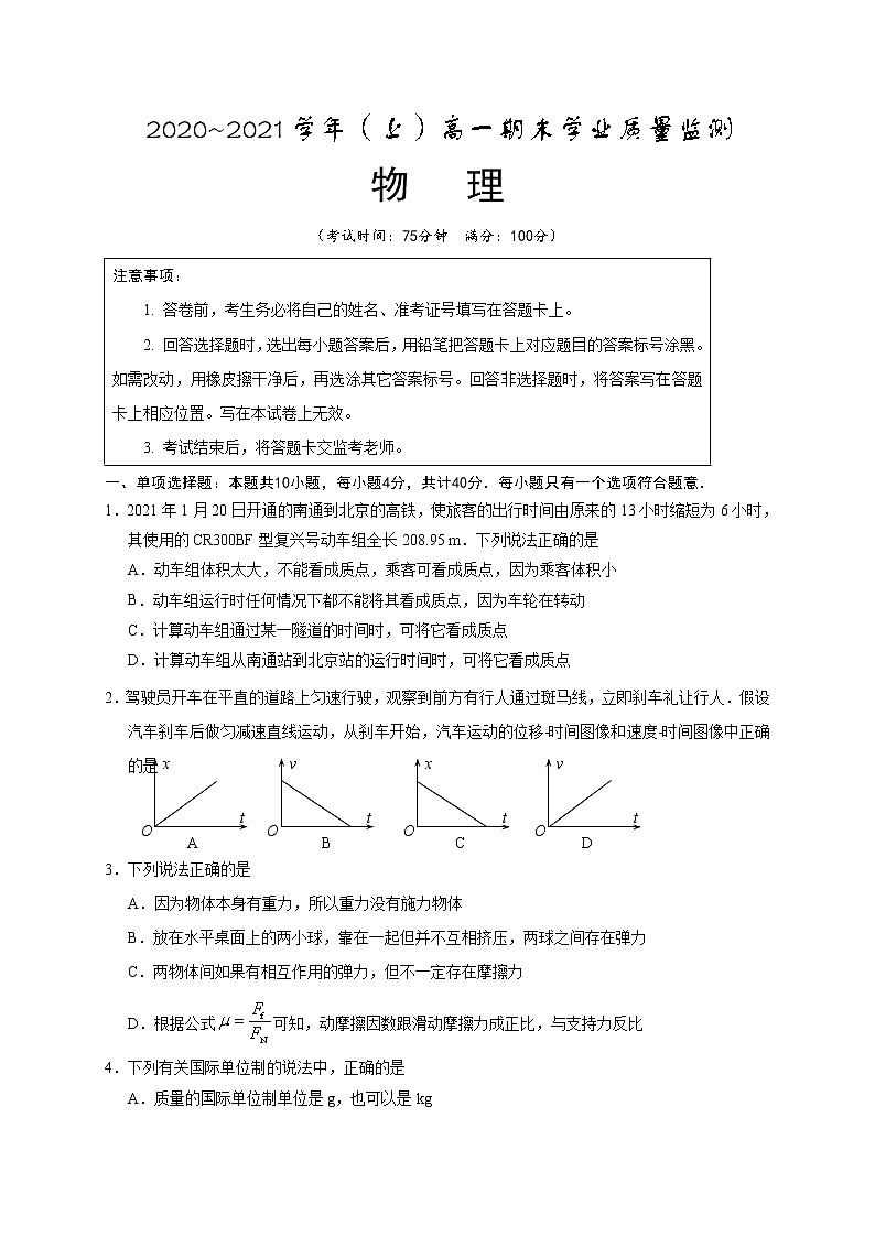 江苏省启东市、通州区2020-2021学年高一上学期期末学业质量监测物理试题（无答案）01
