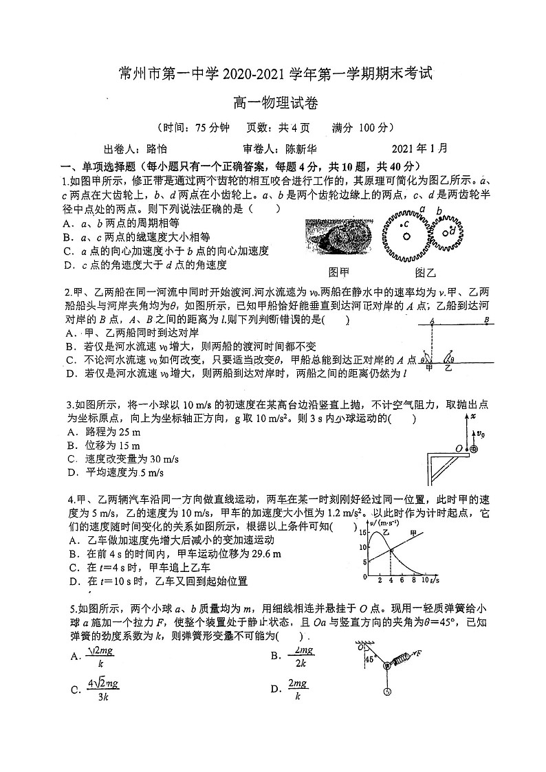 江苏省常州市第一中学2020-2021学年高一上学期期末考试物理试卷（扫描版 含答案）01