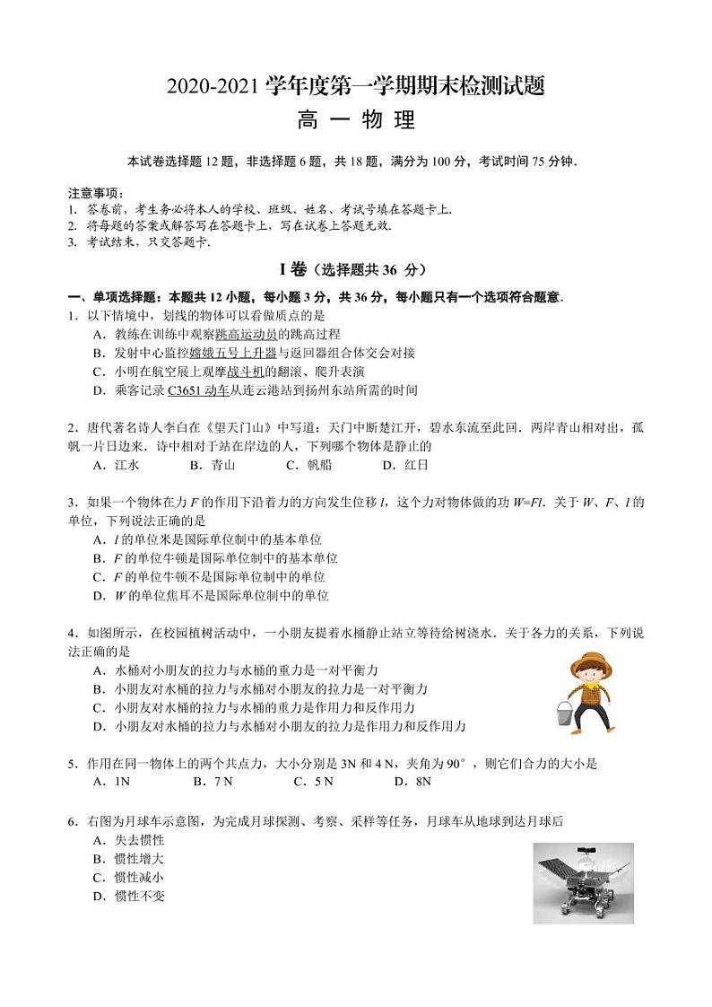 江苏省扬州市2020-2021学年高一1月期末考试物理试卷   PDF版无答案01