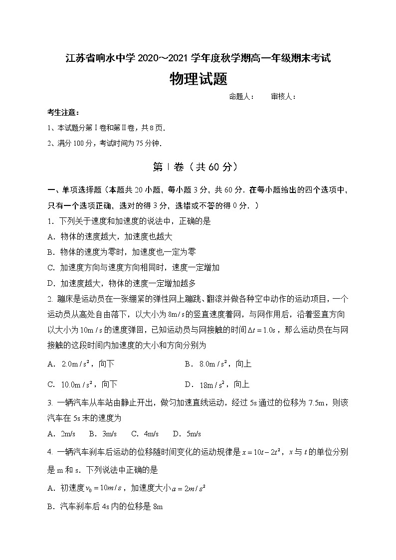 江苏省盐城市响水中学2020-2021学年高一上学期期末考试物理试题01