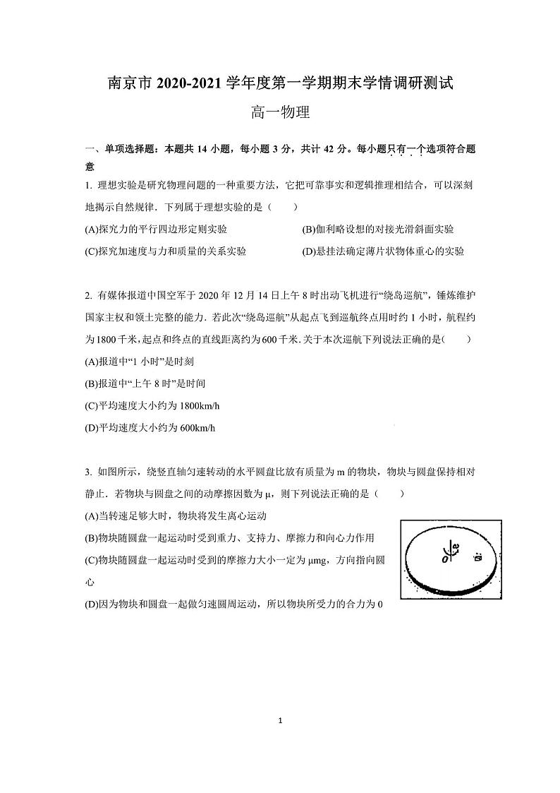 江苏省南京市2020-2021学年高一上学期期末考试物理试题（pdf版）01