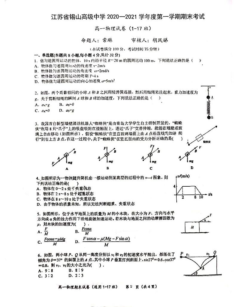 江苏省锡山高级中学2020-2021学年高一第一学期期末考试物理试卷  PDF版无答案01