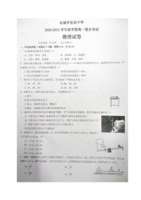 江苏省盐城市伍佑中学2020-2021学年高一上学期期末考试物理试题（图片版，无答案）