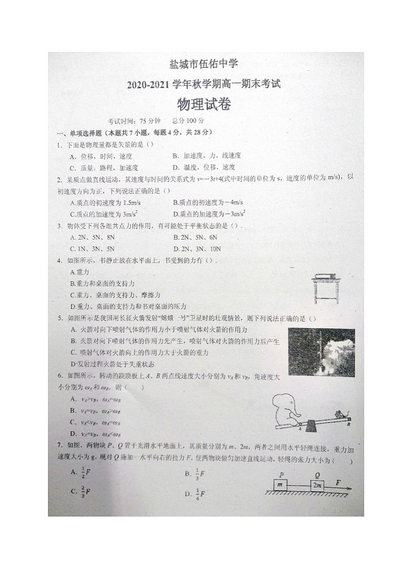 江苏省盐城市伍佑中学2020-2021学年高一上学期期末考试物理试题（图片版，无答案）01