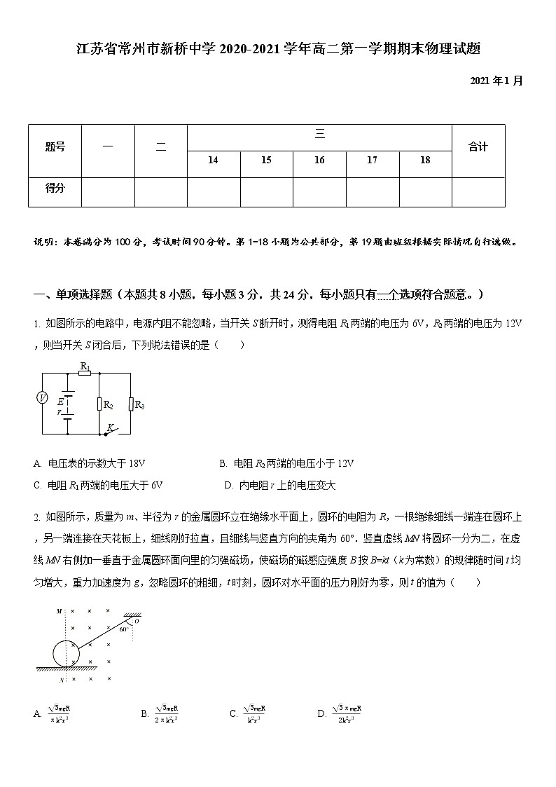 江苏省常州市新北区新桥中学2020-2021学年高二年级第一学期期末物理试题01