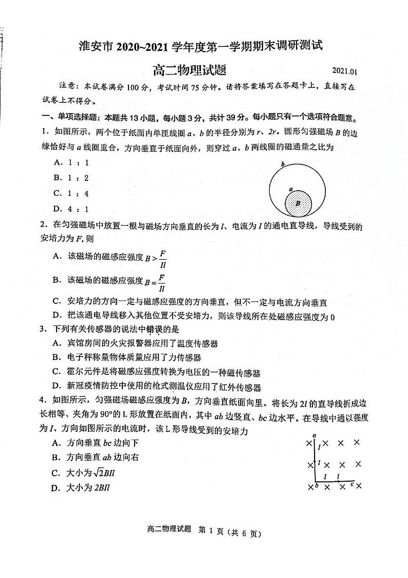 江苏省淮安市2020-2021学年高二上学期期末调研测试物理试题（图片版，无答案）01