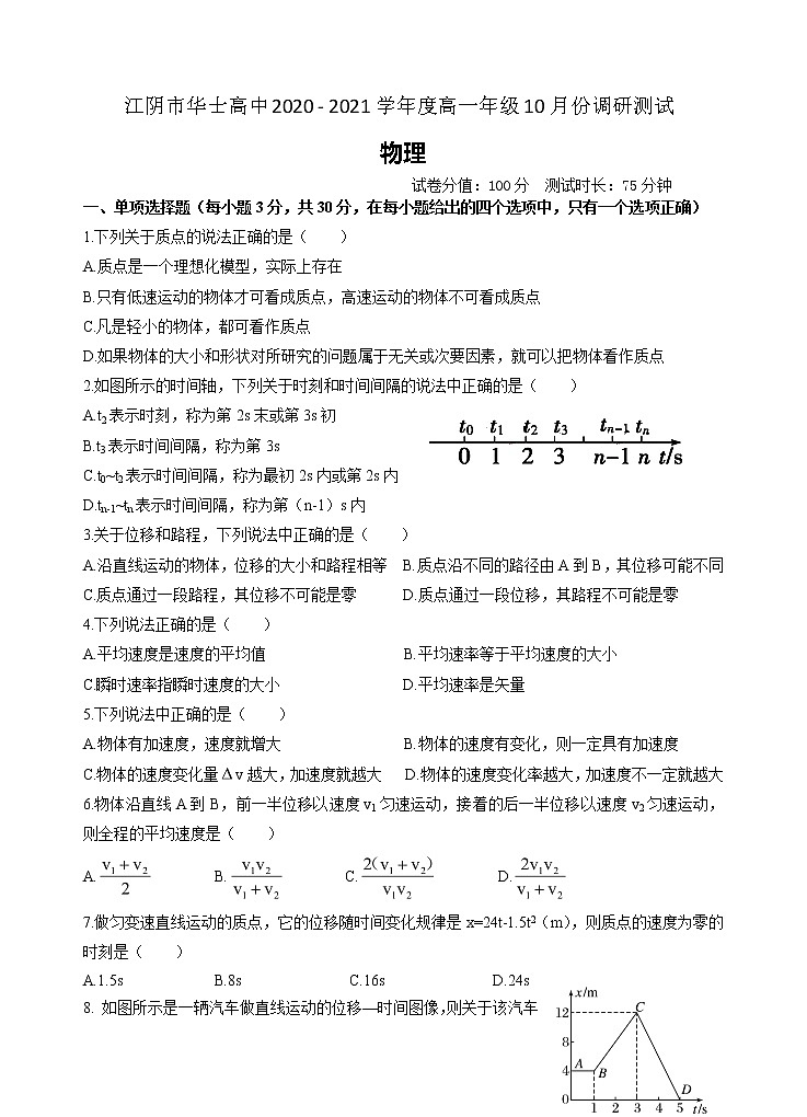 江苏省无锡市江阴市华士高中2020 - 2021学年高一年级上学期10月份调研测试物理试卷01