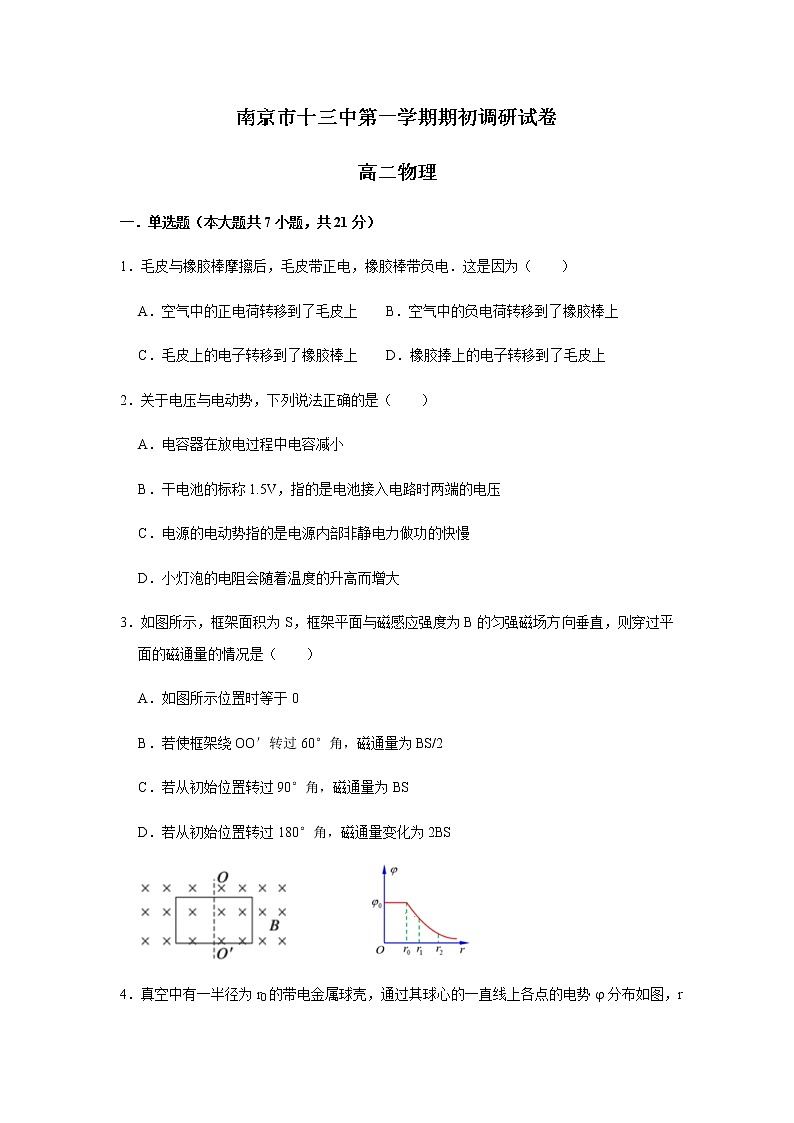 江苏省南京市第十三中学2020-2021学年高二上学期开学调研物理试卷01