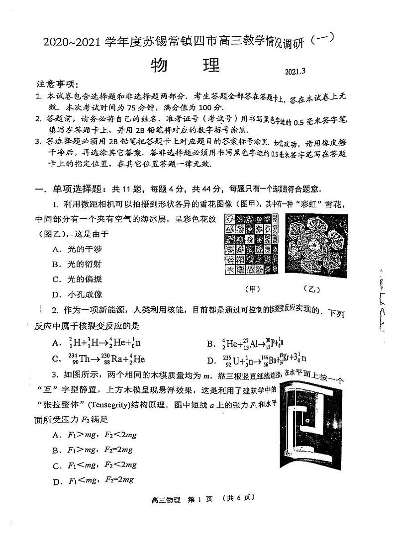 江苏省苏锡常镇四市2020-2021学年下学期3月高三教学情况调研（一）物理试卷01