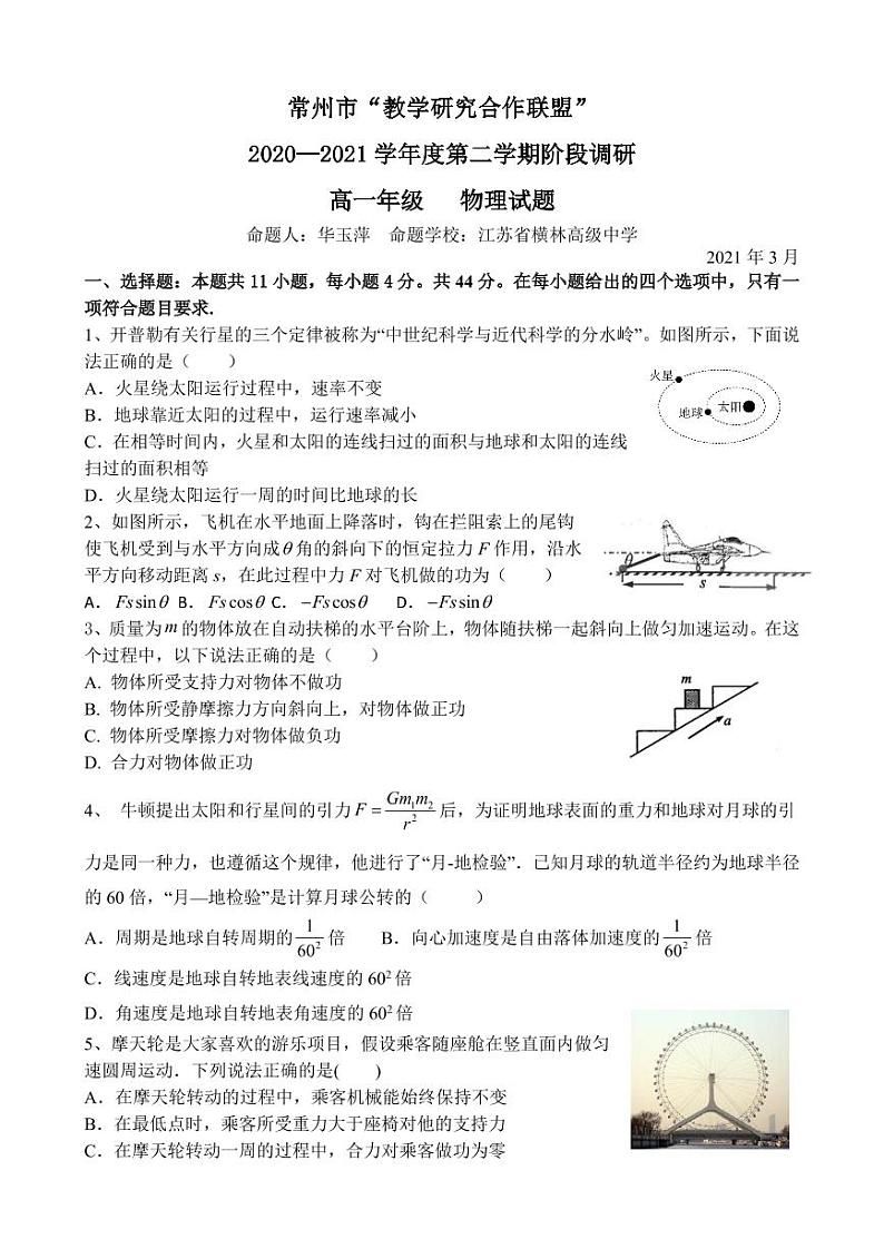 常州市 “ 教学研究合作联盟 ”2020 —1 2021 学年度第二学期阶段调研  高 一 年级 物理第1页