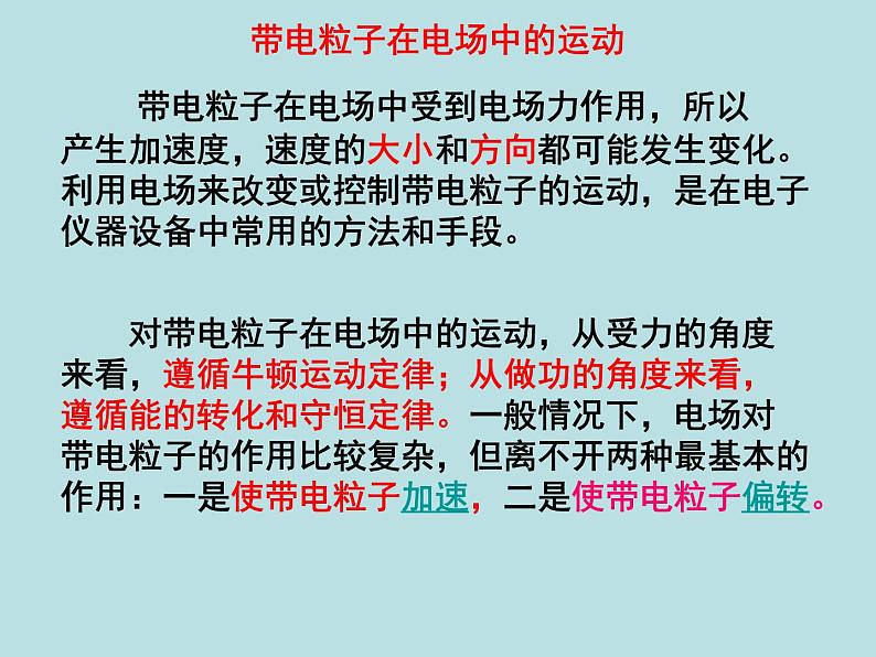 10.5带电粒子在电场中的运动课件01