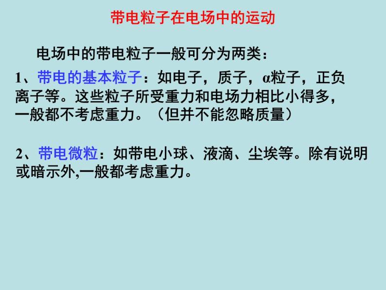 10.5带电粒子在电场中的运动课件02