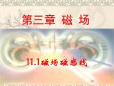 13.1磁场磁感线 课件