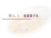 13.5能量量子化 课件