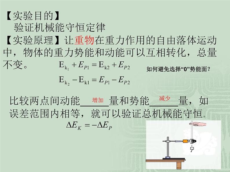 8.5 实验：验证机械能守恒定律 课件02