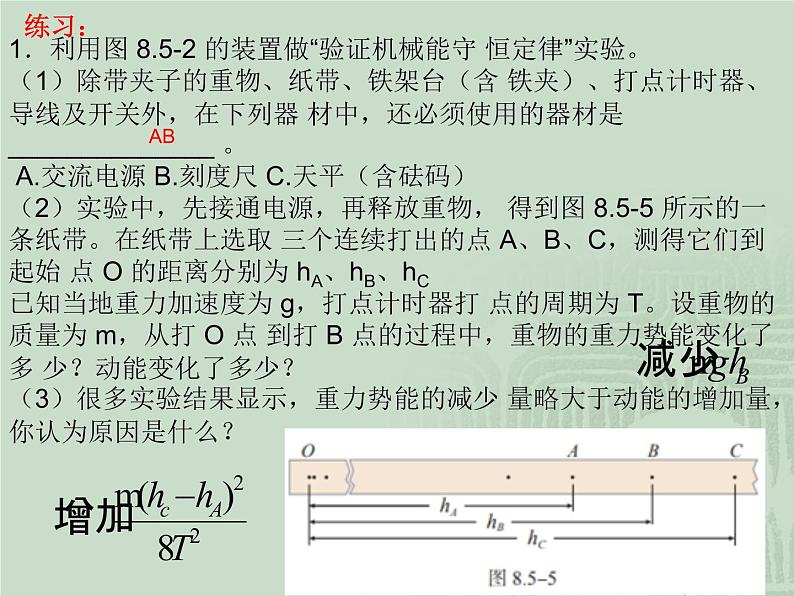 8.5 实验：验证机械能守恒定律 课件08