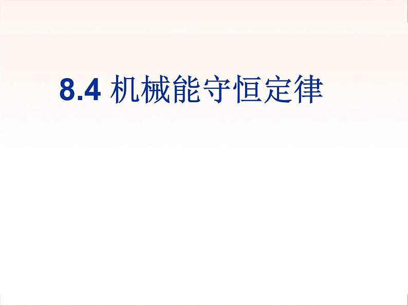 8.4 机械能守恒定律 课件01