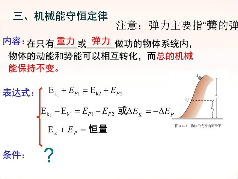 8.4 机械能守恒定律 课件05