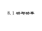 8.1功和功率 课件