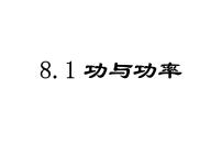 人教版 (2019)必修 第二册1 功与功率备课课件ppt