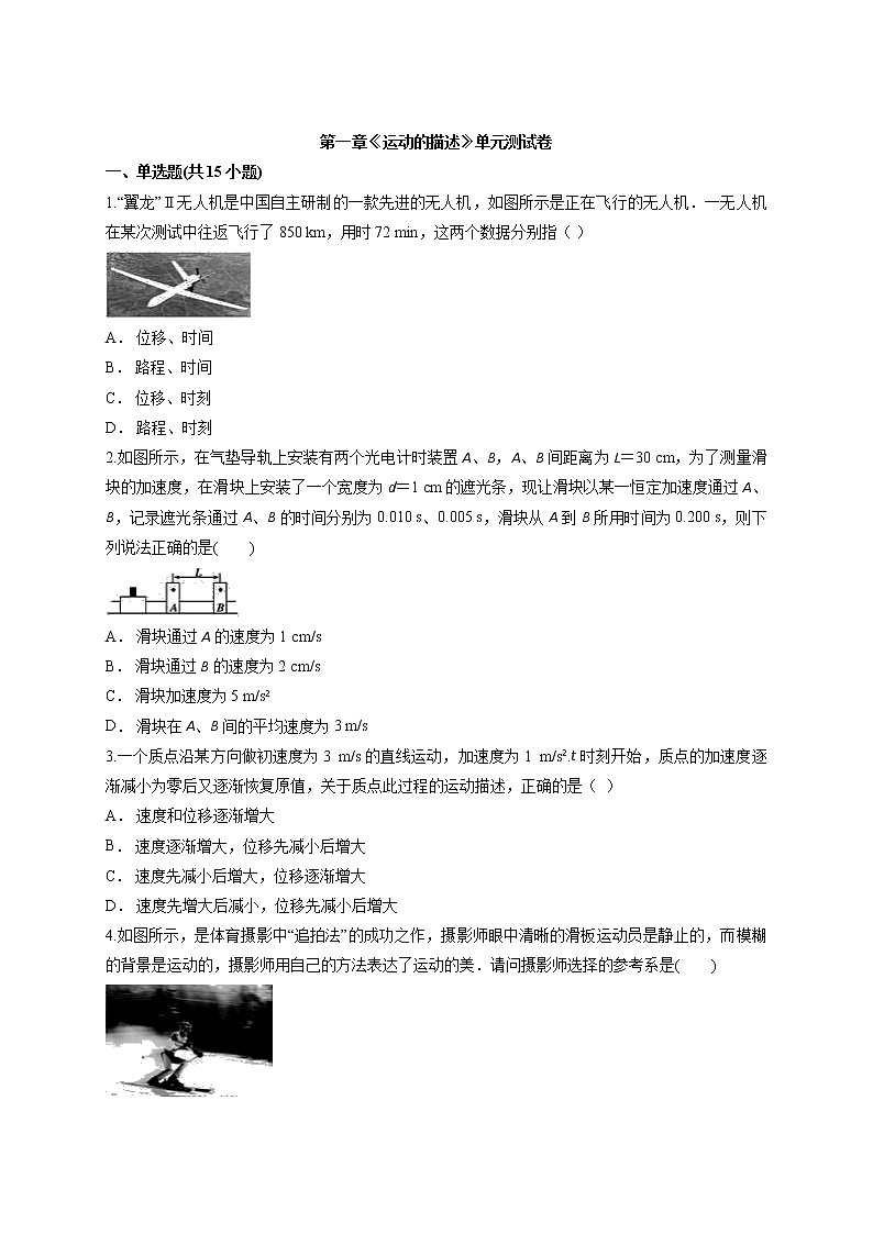 2020－2021学年高一上学期物理人教版（2019）必修第一册第一章《运动的描述》单元测试卷第1页