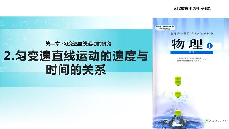 【教学课件】《匀变速直线运动的速度与时间的关系》（物理人教必修1）01