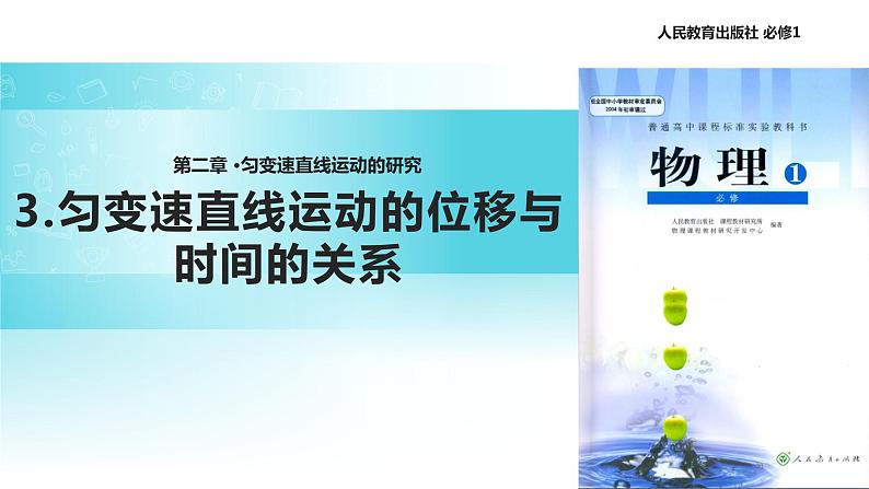 【教学课件】《匀变速直线运动的位移与时间的关系》（物理人教必修1）01