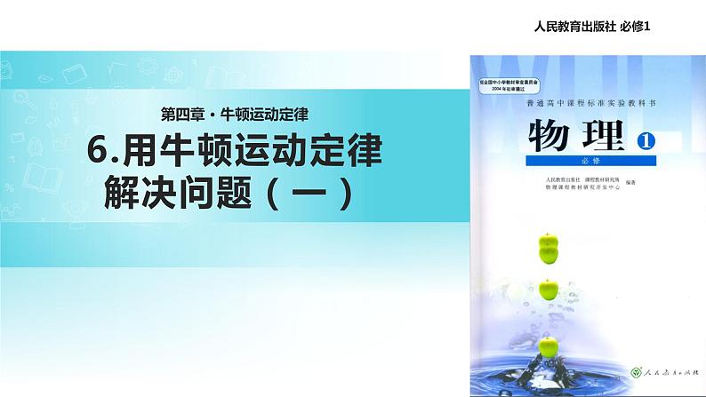 【教学课件】《用牛顿运动定律解决问题一》（物理人教必修1）第1页