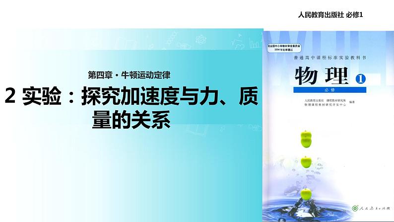 【教学课件】《实验：探究加速度与力、质量的关系》（人教）01