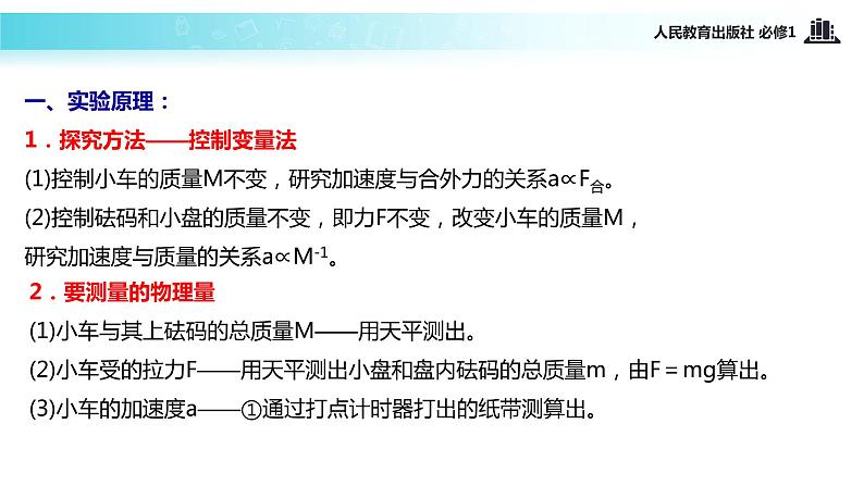 【教学课件】《实验：探究加速度与力、质量的关系》（人教）04