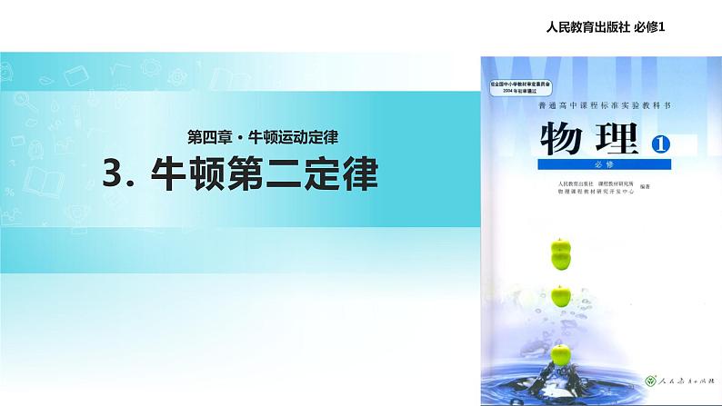 【教学课件】《牛顿第二定律》（物理人教必修1）01