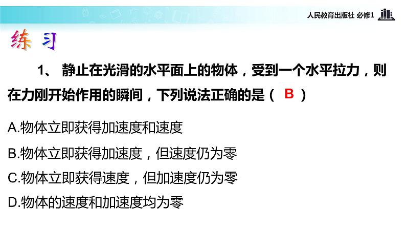 【教学课件】《牛顿第二定律》（物理人教必修1）06