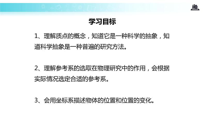 【教学课件】《质点  参考系和坐标系》（人教）第2页