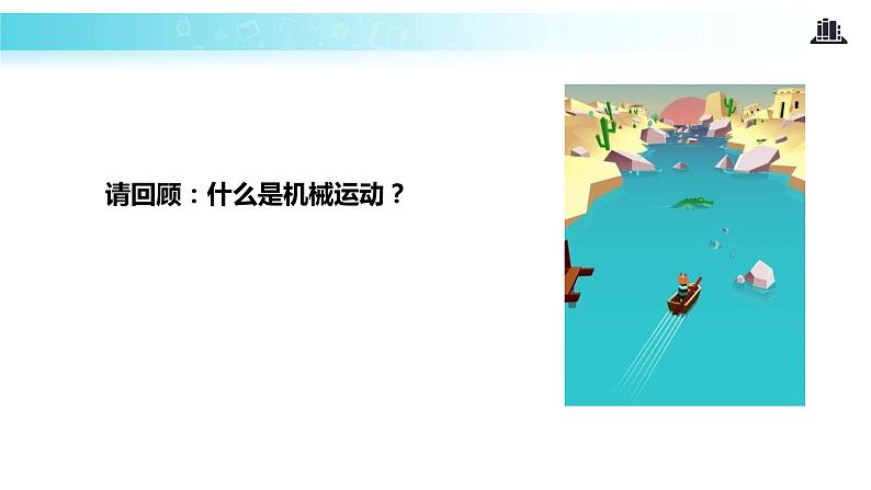 【教学课件】《质点  参考系和坐标系》（人教）第3页