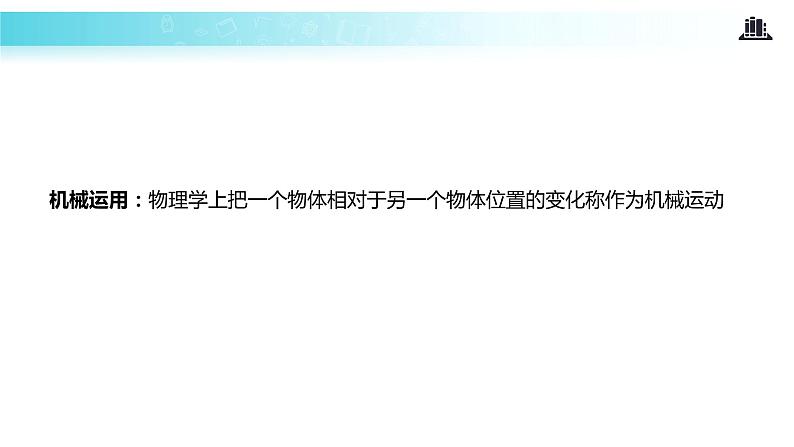 【教学课件】《质点  参考系和坐标系》（人教）第6页