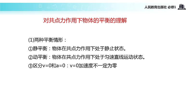 【教学课件】《用牛顿运动定律解决问题（二）》（人教）第5页