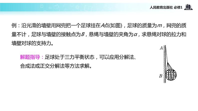 【教学课件】《用牛顿运动定律解决问题（二）》（人教）第8页