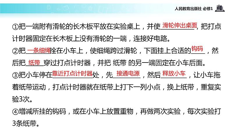 【教学课件】《实验：探究小车速度随时间变化的规律》（人教）06