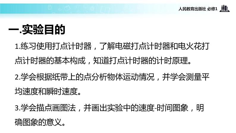 【教学课件】《实验：用打点计时器测速度》（物理人教必修1）02