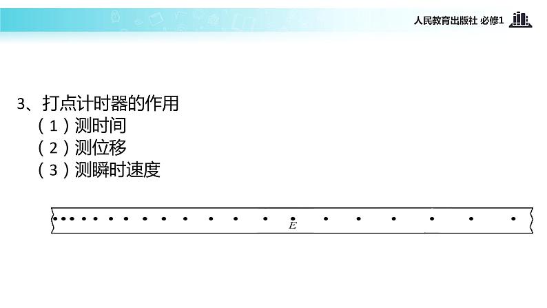 【教学课件】《实验：用打点计时器测速度》（物理人教必修1）05