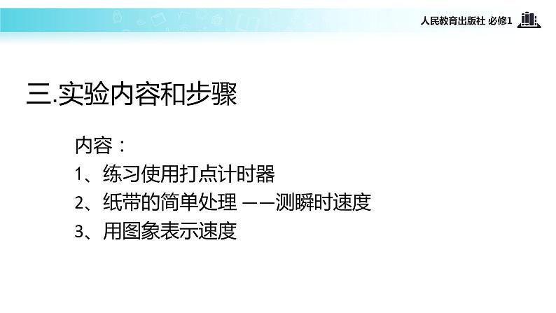 【教学课件】《实验：用打点计时器测速度》（物理人教必修1）07