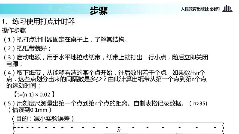 【教学课件】《实验：用打点计时器测速度》（物理人教必修1）08