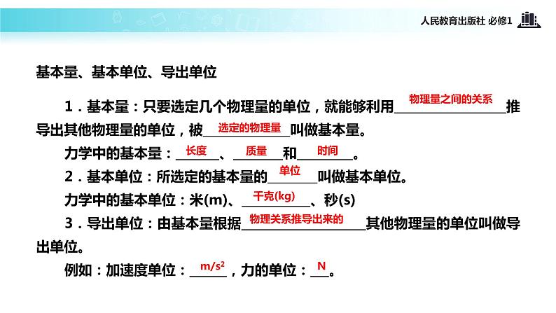 【教学课件】《力学单位制》（物理人教必修1）05