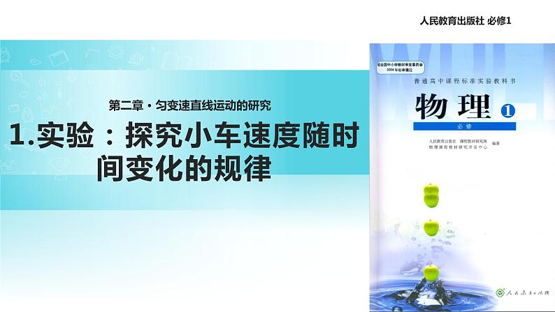 【教学课件】《实验：探究小车速度随时间变化的规律》（物理人教必修1）01