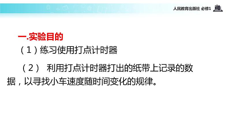 【教学课件】《实验：探究小车速度随时间变化的规律》（物理人教必修1）02